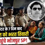 भोजपुर एनकाउंटर केस में बड़ा मोड़: 7 दिन बाद आधी रात भरत तिवारी के घर पहुंचे SP, परिजनों पर दर्ज केस वापस, परिवार को मिली राहत