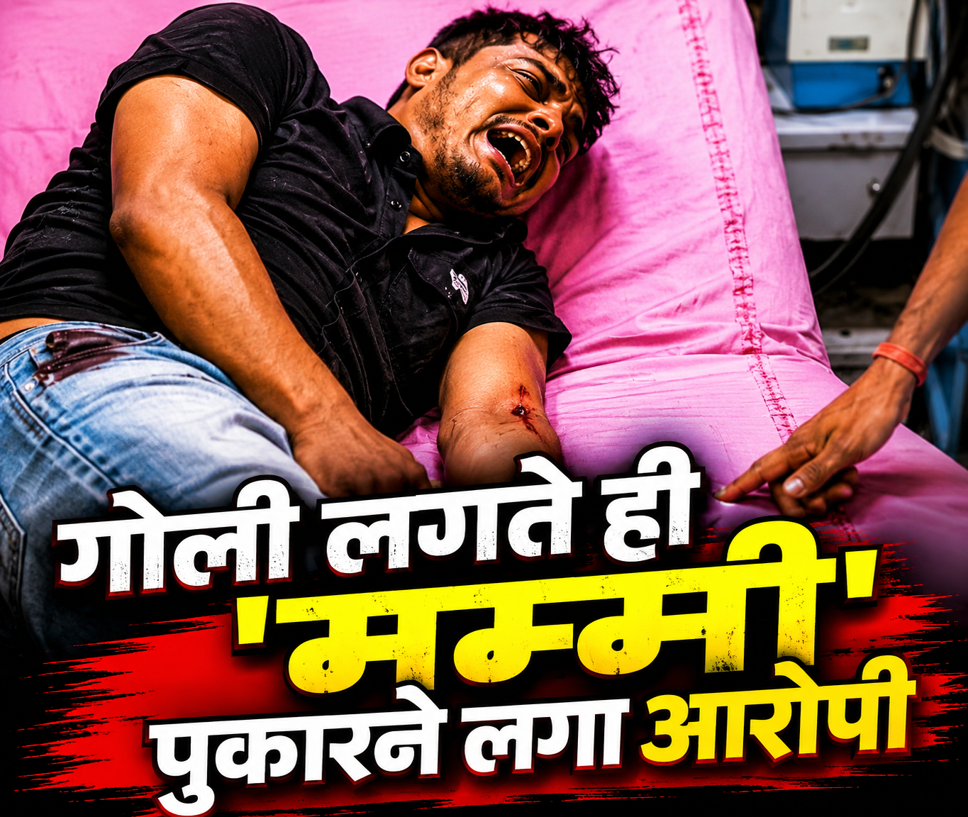 इंसानियत एकबार फिर हुई शर्मसार, मासूम पर अत्याचार के आरोपी की ‘मम्मी-मम्मी’ की पुकार, अस्पताल के बाहर लोगों का गुस्सा फूटा