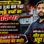 लखनऊ अग्निकांड के बाद बड़ा एक्शन! प्रयागराज में बड़ा प्रशासनिक एक्शन! खान ग्लोबल स्टडीज समेत 3 कोचिंग संस्थान सील