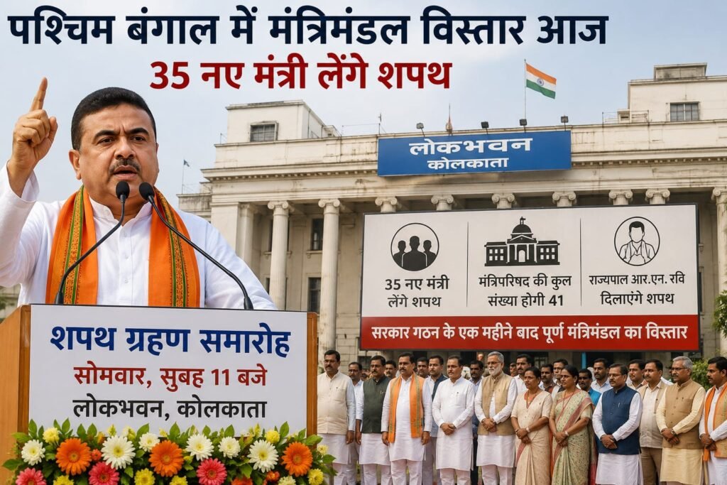पश्चिम बंगाल में मंत्रिमंडल विस्तार आज, 35 नए मंत्री लेंगे शपथ…