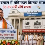 पश्चिम बंगाल में मंत्रिमंडल विस्तार आज, 35 नए मंत्री लेंगे शपथ…
