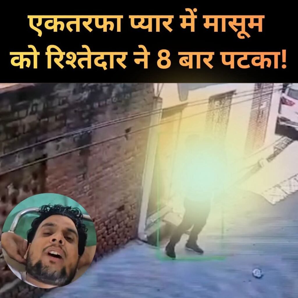 फिरोजाबाद में सनसनी: एकतरफा प्यार के चलते डेढ़ साल के मासूम की बेरहमी से हत्या, CCTV में कैद वारदात…