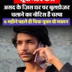 एनकाउंटर में मारे गए मो. असद के घर बुलडोजर चलाने से पहले आया नया मोड़….