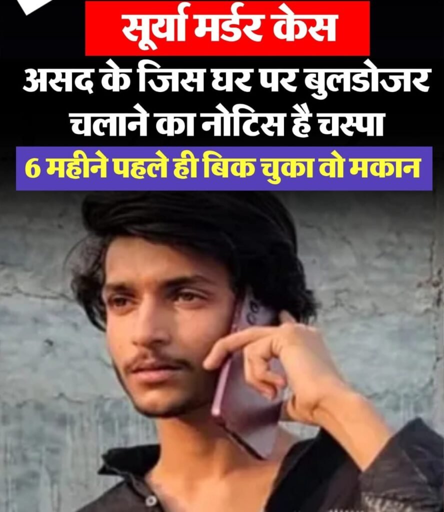 एनकाउंटर में मारे गए मो. असद के घर बुलडोजर चलाने से पहले आया नया मोड़….