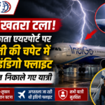बड़ा खतरा टला! कोलकाता एयरपोर्ट पर बिजली की चपेट में आई इंडिगो फ्लाइट, सुरक्षित निकाले गए यात्री
