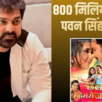 पवन सिंह के सुपरहिट गाने ने रचा इतिहास, 800 मिलियन व्यूज के साथ मचाया तहलका