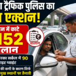 सावधान! द्वारका ट्रैफिक पुलिस की सख्ती, एक ही दिन में 1,152 लोगों पर कार्रवाई