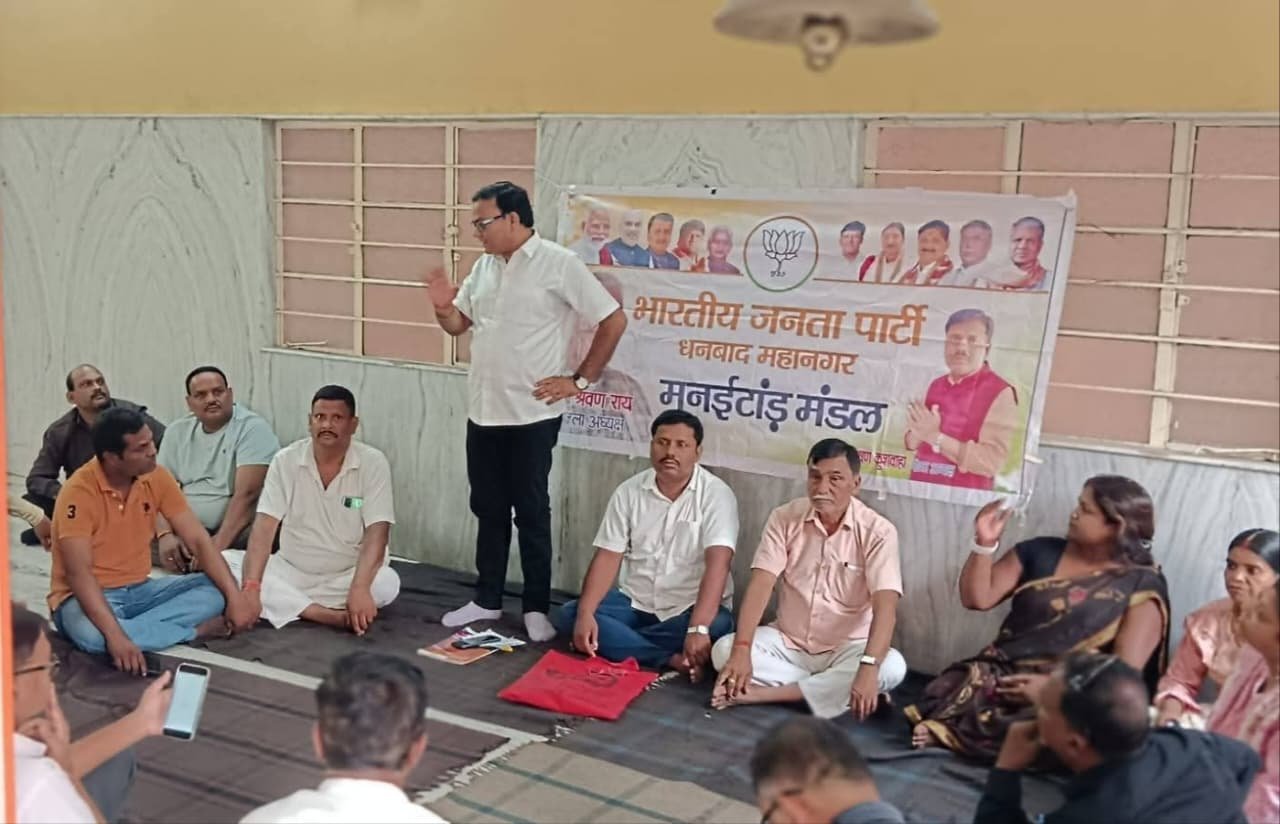 धनबाद में भाजपा मनईटांड़ मंडल की बैठक, संगठन विस्तार पर बना विशेष रोडमैप