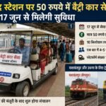 अब धनबाद स्टेशन पर नहीं होगी परेशानी, सिर्फ 50 रुपये में प्लेटफॉर्म तक पहुंचाएगी बैट्री कार
