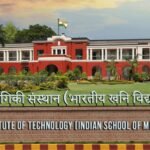 IIT (ISM) धनबाद की बड़ी उपलब्धि, QS World University Ranking 2027 में पहली बार मिली जगह