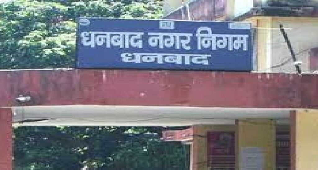 सफाई शिकायतों पर अब तुरंत होगा एक्शन! धनबाद नगर निगम ने बनाई 78 सदस्यीय क्विक रिस्पॉन्स टीम
