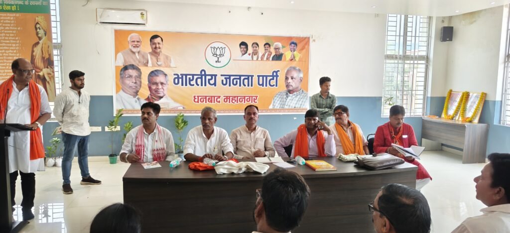2029 की तैयारी में अभी से जुटा बीजेपी, धनबाद महानगर की बैठक में जुटे पदाधिकारियों ने बनाई रणनीति