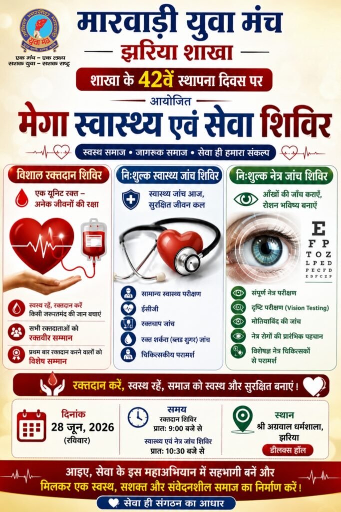 मारवाड़ी युवा मंच, झरिया शाखा का 42वां स्थापना दिवस, 28 जून को मेगा रक्तदान और निःशुल्क स्वास्थ्य शिविर