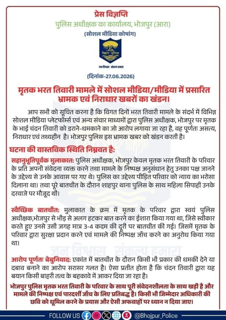 भरत तिवारी प्रकरण: धमकी के आरोप निराधार, भोजपुर एसपी ने प्रेस विज्ञप्ति जारी कर किया खंडन
