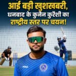 क्रिकेट के मैदान से आई बड़ी खुशखबरी, धनबाद के कुनैन कुरैशी का राष्ट्रीय स्तर पर चयन