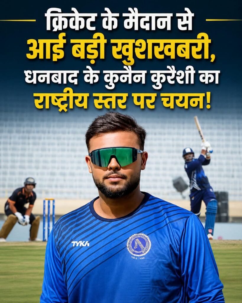 क्रिकेट के मैदान से आई बड़ी खुशखबरी, धनबाद के कुनैन कुरैशी का राष्ट्रीय स्तर पर चयन