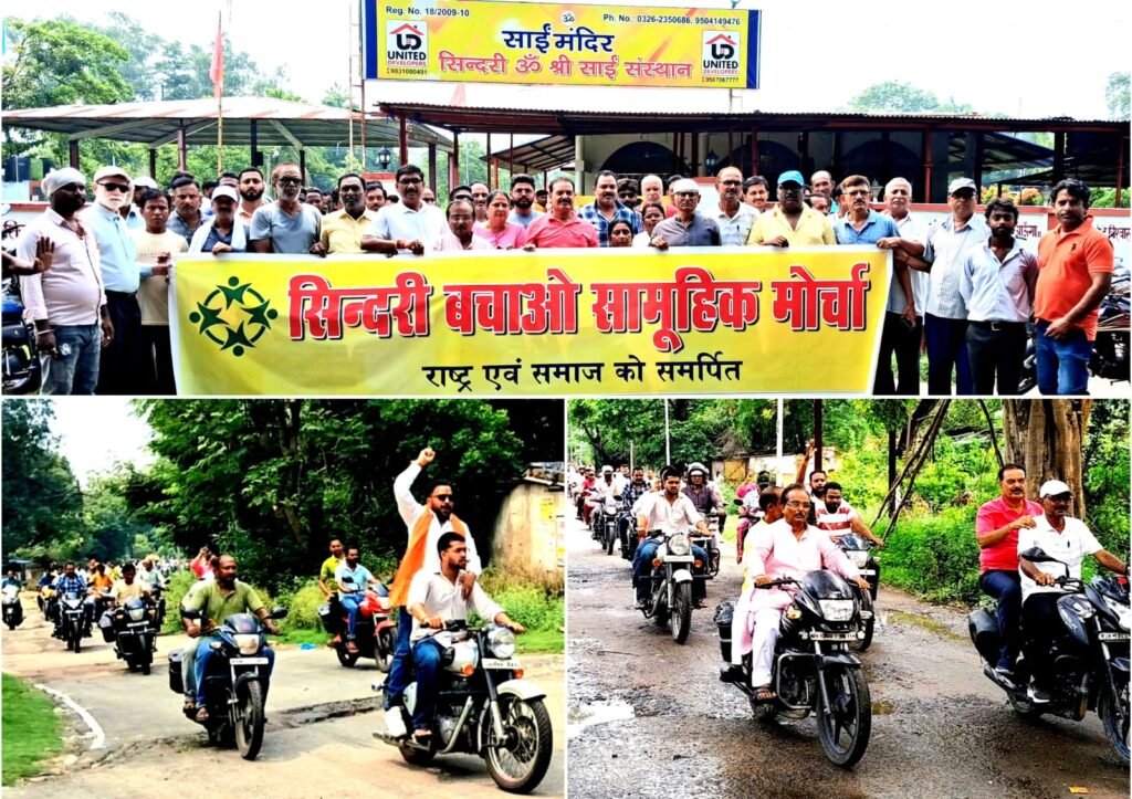 सिंदरी में आवास नीति को लेकर तेज हुआ आंदोलन, बाइक रैली के बाद एफसीआईएल गेट पर एक दिवसीय धरना