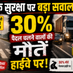 सड़क सुरक्षा पर बड़ा सवाल: पैदल चलने वालों की 30% मौतें हाईवे पर