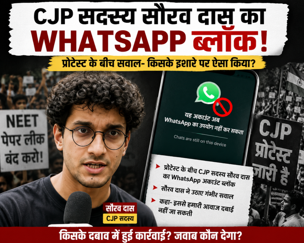 CJP प्रवक्ता सौरव दास का WhatsApp अकाउंट ब्लॉक, आंदोलन के बीच पूछा- किसके कहने पर हुई कार्रवाई?