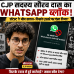 CJP प्रवक्ता सौरव दास का WhatsApp अकाउंट ब्लॉक, आंदोलन के बीच पूछा- किसके कहने पर हुई कार्रवाई?