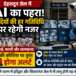 अब जेल में AI की निगरानी! लड़ाई, फरारी और आत्महत्या की कोशिश पर तुरंत होगा अलर्ट