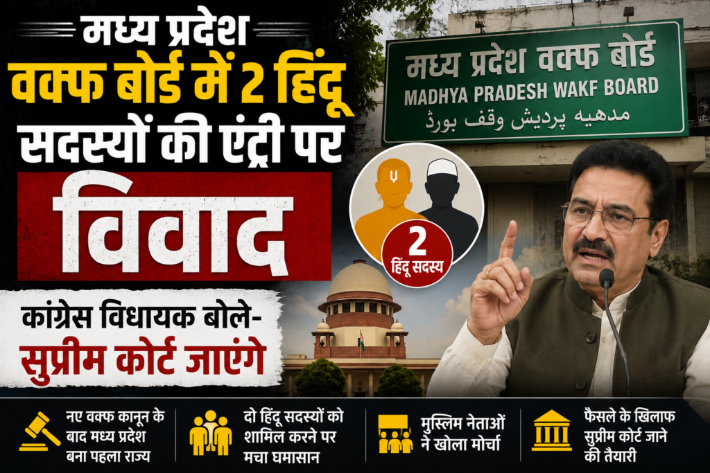 मध्य प्रदेश वक्फ बोर्ड में 2 हिंदू सदस्यों की एंट्री पर विवाद, कांग्रेस विधायक बोले- सुप्रीम कोर्ट जाएंगे