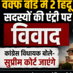 मध्य प्रदेश वक्फ बोर्ड में 2 हिंदू सदस्यों की एंट्री पर विवाद, कांग्रेस विधायक बोले- सुप्रीम कोर्ट जाएंगे