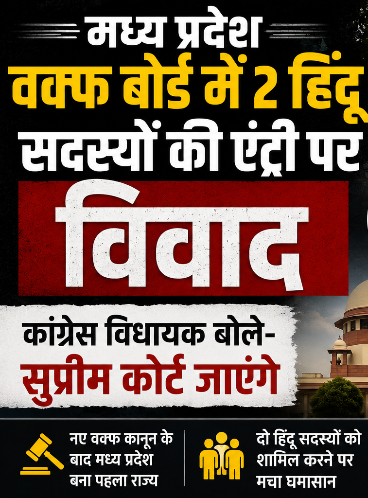 मध्य प्रदेश वक्फ बोर्ड में 2 हिंदू सदस्यों की एंट्री पर विवाद, कांग्रेस विधायक बोले- सुप्रीम कोर्ट जाएंगे