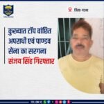 बिहार STF की बड़ी कार्रवाई, पाण्डव सेना का सरगना संजय सिंह गिरफ्तार