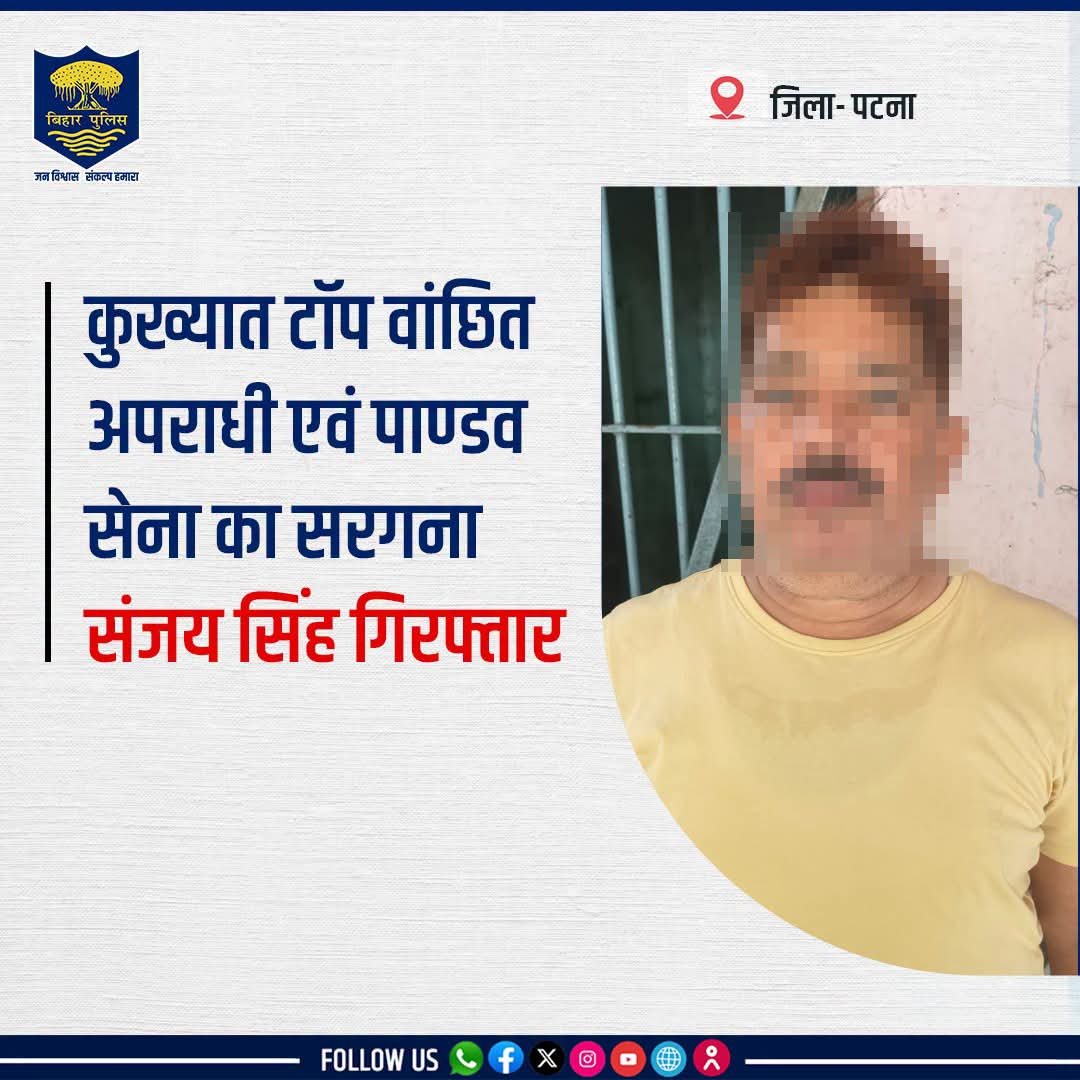 बिहार STF की बड़ी कार्रवाई, पाण्डव सेना का सरगना संजय सिंह गिरफ्तार