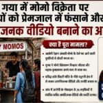 गया में मोमो विक्रेता पर युवतियों को बहलाकर वीडियो बनाने का आरोप, पुलिस जांच तेज