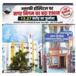 धनबाद में असर्फी हॉस्पिटल पर नगर निगम की बड़ी कार्रवाई, 3.27 करोड़ रुपये का जुर्माना