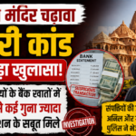 राम मंदिर चढ़ावा चोरी मामले की जांच में बड़ा खुलासा, ज्यादा रकम के लेनदेन के मिले सबूत