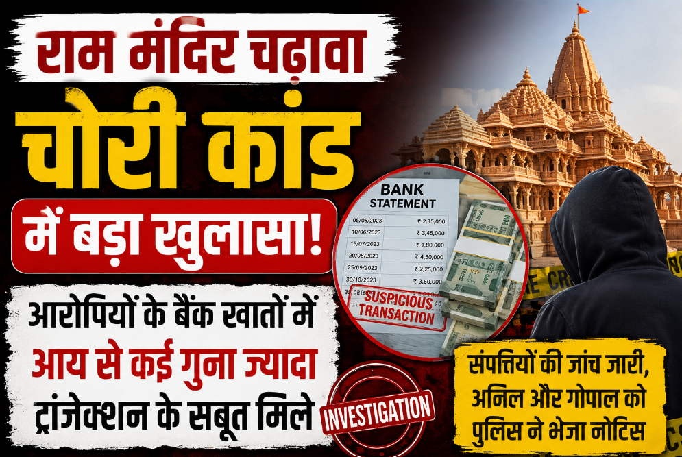 राम मंदिर चढ़ावा चोरी मामले की जांच में बड़ा खुलासा, ज्यादा रकम के लेनदेन के मिले सबूत