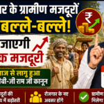 देश भर के ग्रामीण मजदूरों की बल्ले-बल्ले, बढ़ जाएगी दैनिक मजदूरी; आज से वीबी-जी राम जी कानून हुआ लागू