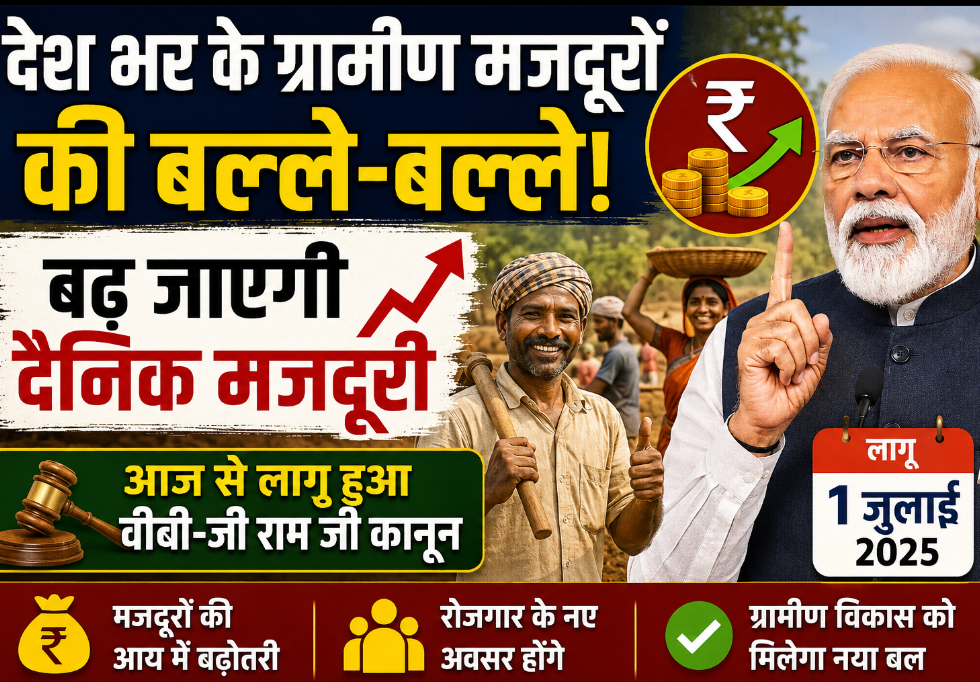 देश भर के ग्रामीण मजदूरों की बल्ले-बल्ले, बढ़ जाएगी दैनिक मजदूरी; आज से वीबी-जी राम जी कानून हुआ लागू