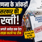 जनगणना के आंकड़ों पर सरकार की सख्ती, अगले आदेश तक डेटा साझा करने पर रोक