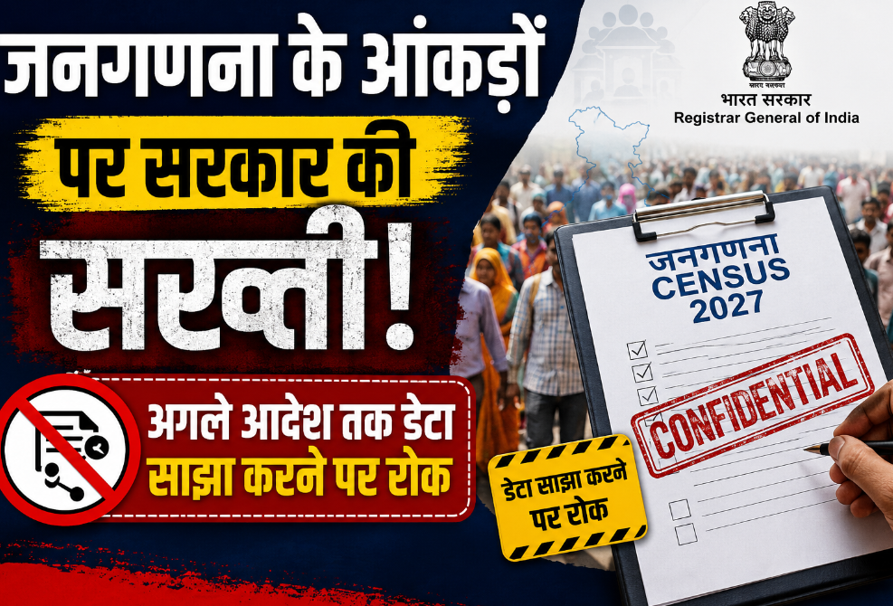 जनगणना के आंकड़ों पर सरकार की सख्ती, अगले आदेश तक डेटा साझा करने पर रोक