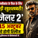 रजनीकांत के फैंस के लिए बड़ी खुशखबरी! ‘जेलर 2’ अक्टूबर में होगी रिलीज