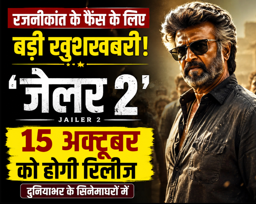 रजनीकांत के फैंस के लिए बड़ी खुशखबरी! ‘जेलर 2’ अक्टूबर में होगी रिलीज
