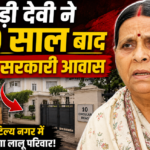 राबड़ी देवी ने 20 साल बाद छोड़ा सरकारी आवास, अब कौटिल्य नगर में रहेगा लालू परिवार