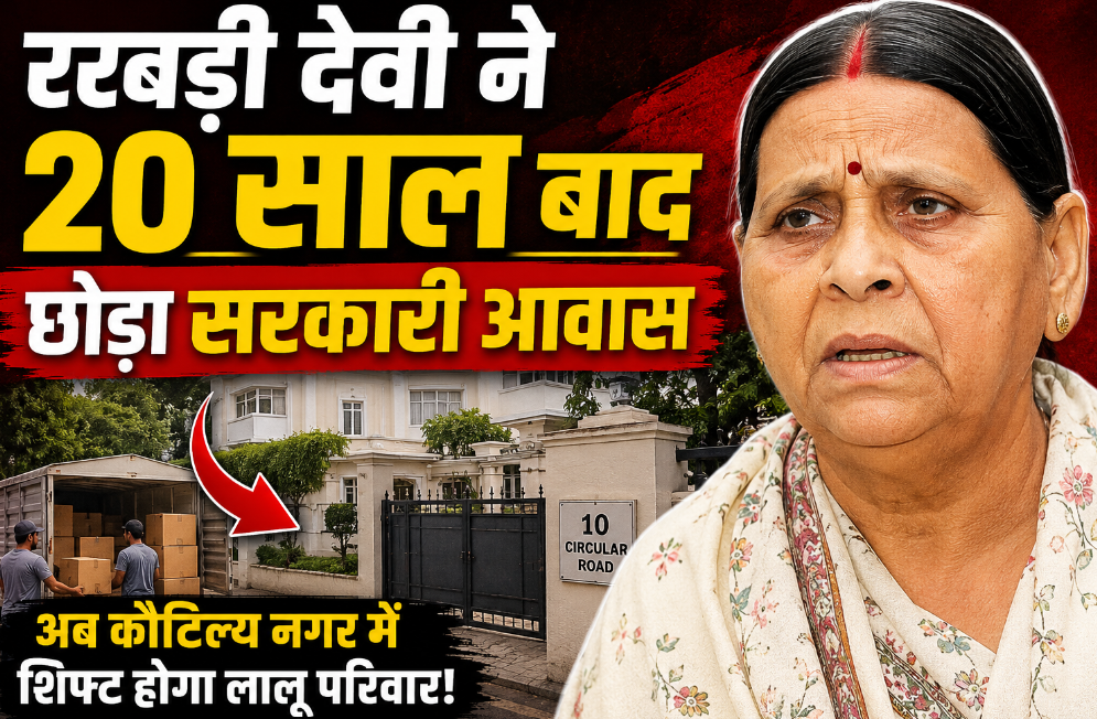 राबड़ी देवी ने 20 साल बाद छोड़ा सरकारी आवास, अब कौटिल्य नगर में रहेगा लालू परिवार