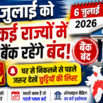 6 जुलाई को कई राज्यों में बैंक रहेंगे बंद, घर से निकलने से पहले जरूर देखें छुट्टियों की लिस्ट