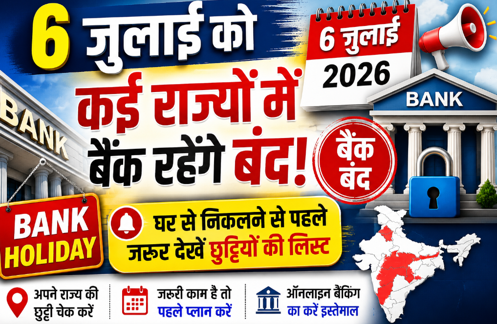 6 जुलाई को कई राज्यों में बैंक रहेंगे बंद, घर से निकलने से पहले जरूर देखें छुट्टियों की लिस्ट