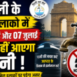 6 जुलाई और 07 जुलाई को दिल्ली के इन इलाको में नहीं आएगा पानी, चेक करें लिस्ट