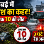 मुंबई में बारिश का कहर! अब तक 10 की मौत, 3 घंटे का रेड अलर्ट