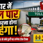 बिहार में सफर होगा महंगा! इन पुलों पर जल्द शुरू होगा टोल टैक्स