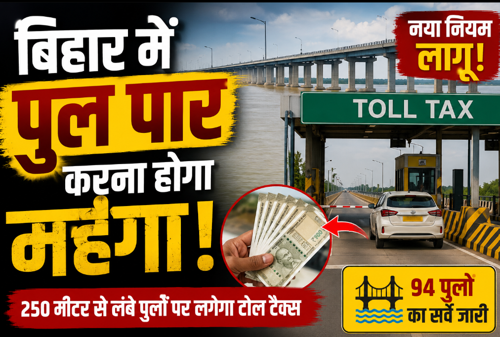 बिहार में सफर होगा महंगा! इन पुलों पर जल्द शुरू होगा टोल टैक्स