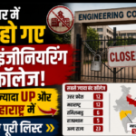 देशभर में बंद हुए 58 इंजीनियरिंग कॉलेज! सबसे ज्यादा यूपी और महाराष्ट्र में, जानिए वजह