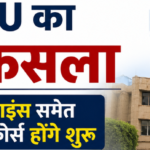 छात्रों के लिए बड़ी खुशखबरी! IGNOU लाएगा AI, डेटा साइंस और साइबर सिक्योरिटी के नए कोर्स